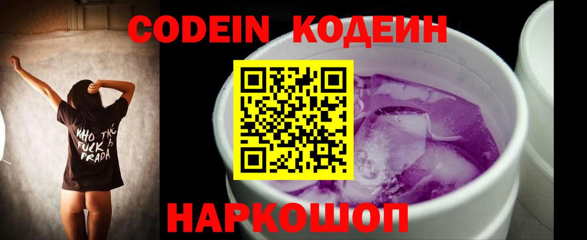 Саранск  Кодеиновый сироп Lean Purple Drank  Вход с VPN  Кодеиновый сироп Lean Purple Drank 